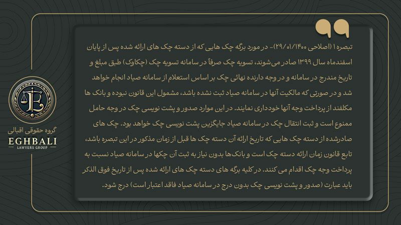 متن تبصره ماده 21 مکرر قانون چک در خصوص برگشت زدن چک صیادی ثبت نشده