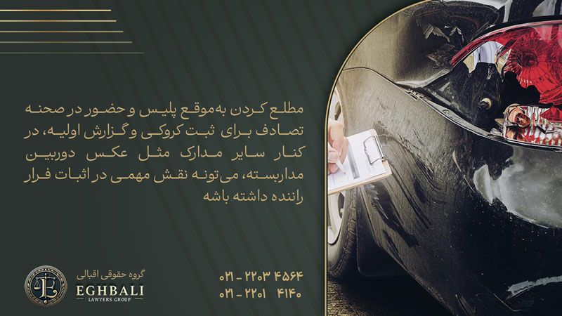 نداشتن شماره پلاک خودرو در تصادف با راننده متواری