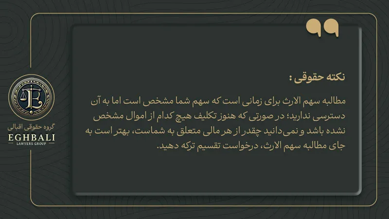 نکته حقوقی برای مطالبه سهم الارث