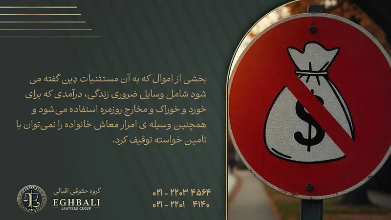تعریف مستثنیات دین