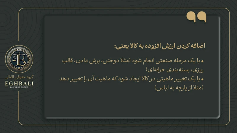 تعریف ارزش افزودن به کالا در مشمول تخفیف مالیاتی شدن در منطقه آزاد تجاری