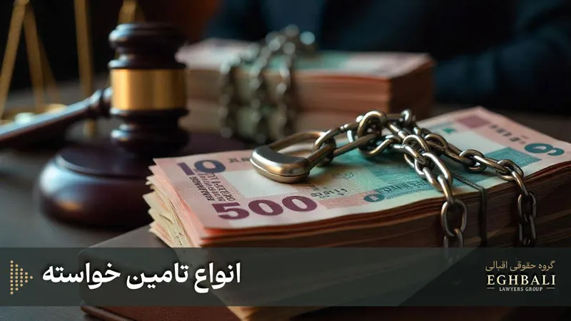 انواع تامین خواسته