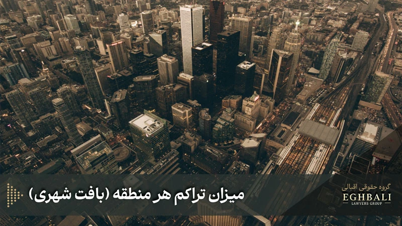 تاثیر میزان تراکم هر منطقه در تعیین حداقل متراژ تفکیک زمین مسکونی