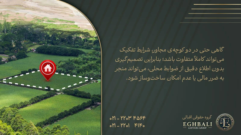 حداقل متراژ تفکیک زمین مسکونی چقدر است؟