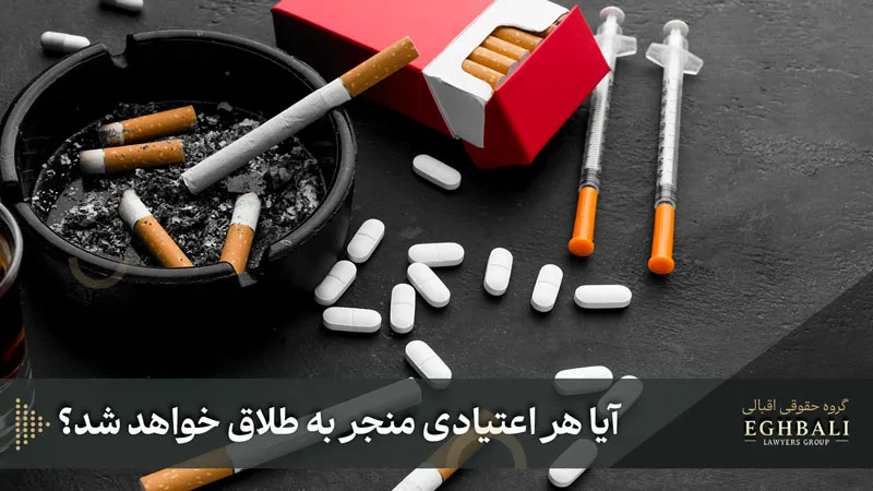 آیا هر اعتیادی در دادگاه منجر به طلاق میشود؟