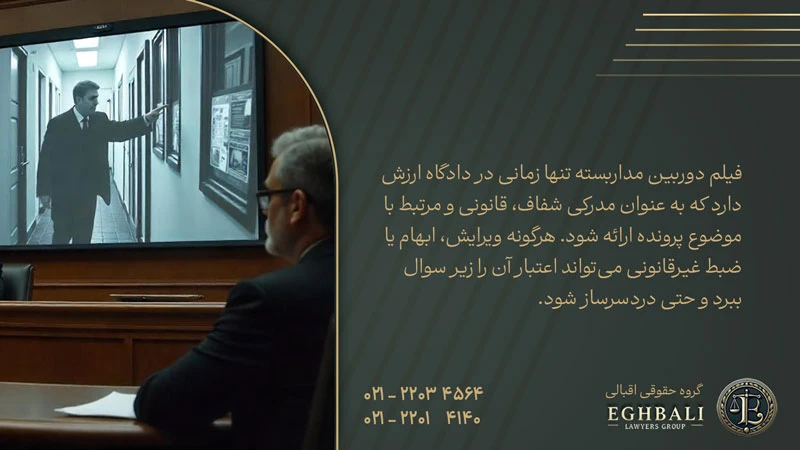 در چه شرایطی فیلم دوربین مداربسته در دادگاه قابل استناد است؟