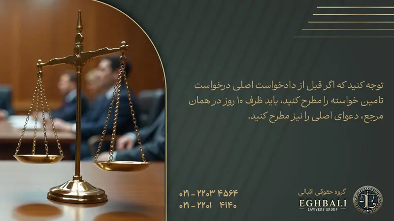 تامین خواسته در صلاحیت کجاست؟