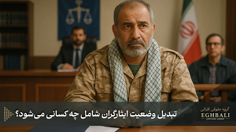 تبدیل وضعیت ایثارگران شامل چه کسانی میشود؟