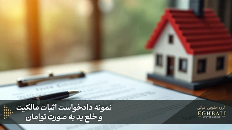 نمونه دادخواست اثبات مالکیت و خلع ید به صورت توامان