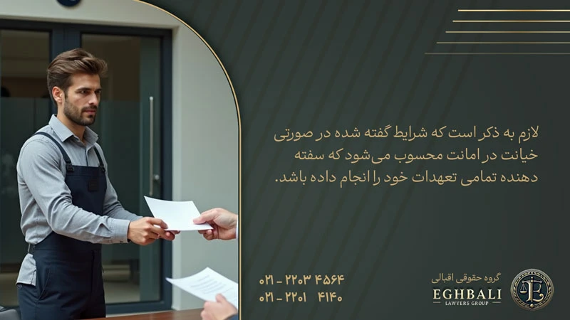 شرط اصلی برای شکایت خیانت در امانت سفته حسن انجام کار