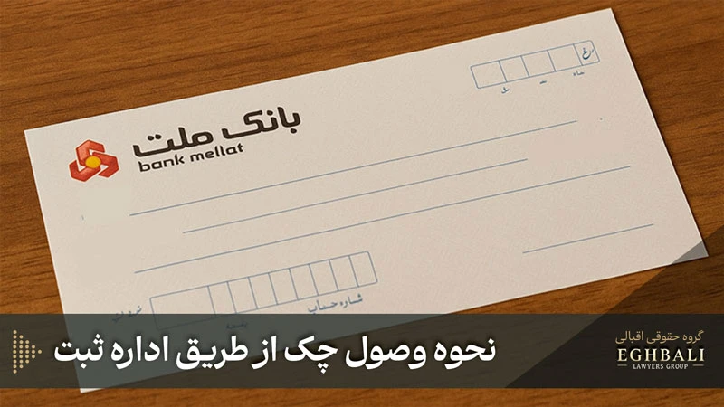 وصول چک از طریق اجرای ثبت چگونه است؟