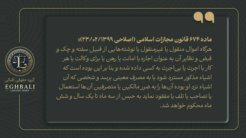 متن ماده 675 قانون مجازات اسلامی در خصوص خیانت در امانت سفته حسن انجام کار