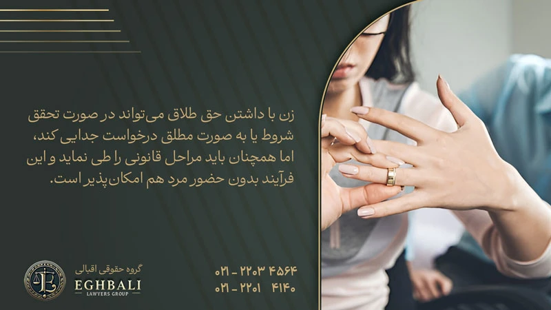 آیا زن با داشتن حق طلاق میتواند طلاق بگیرد؟