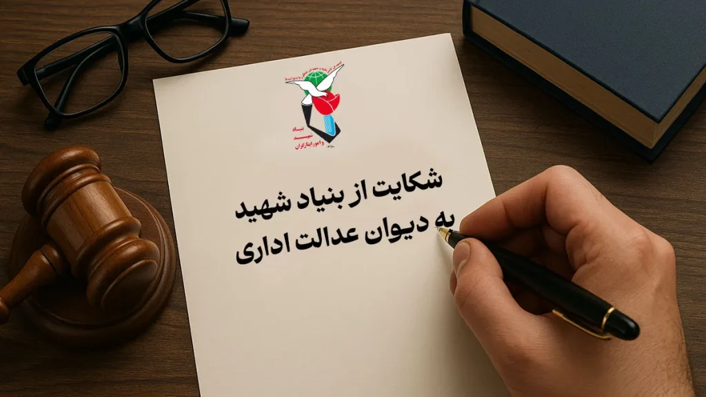 شکایت از بنیاد شهید به دیوان عدالت اداری