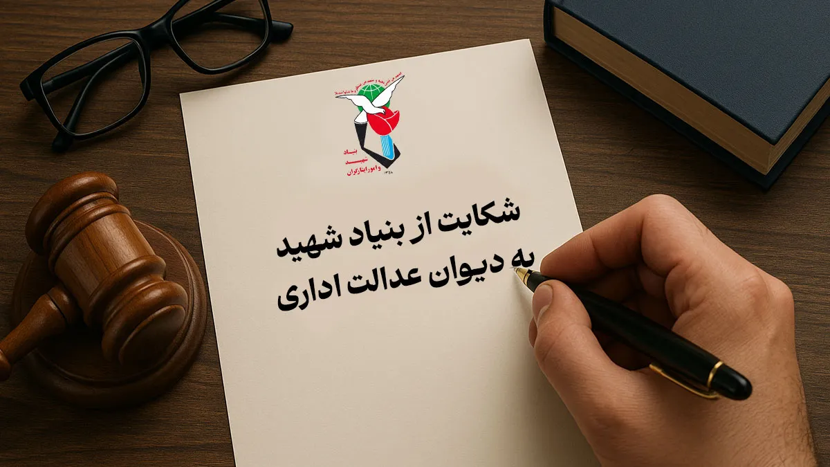 شکایت از بنیاد شهید به دیوان عدالت اداری