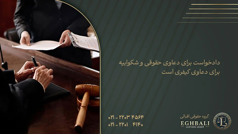 تفاوت شکواییه و دادخواست 