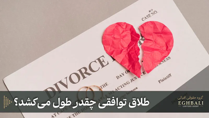 طلاق توافقی چقدر طول میکشد؟