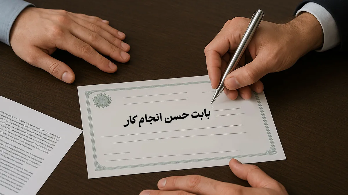 سفته حسن انجام کار