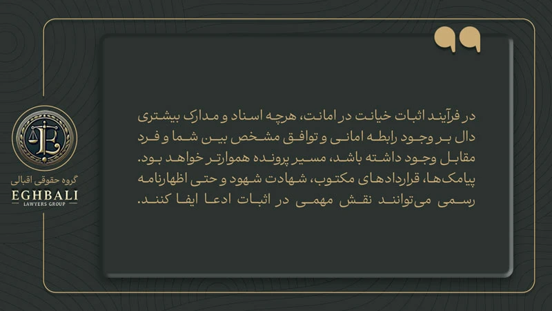 اثبات ادعای خیانت در امانت