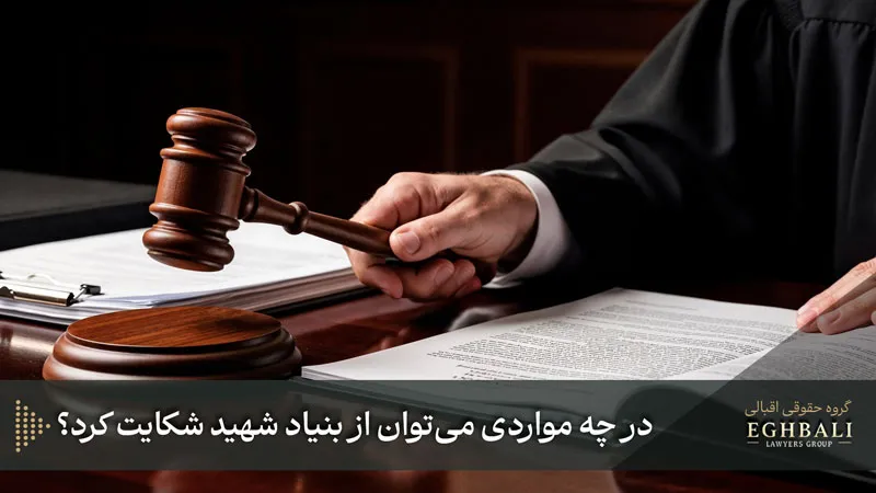 در چه مواردی میتوان از بنیاد شکایت کرد؟