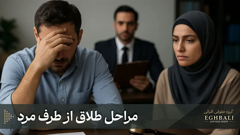 طلاق از طرف مرد چه مراحلی دارد؟