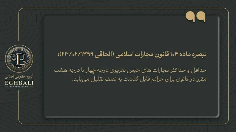 متن تبصره ماده 104 قانون مجازات اسلامی