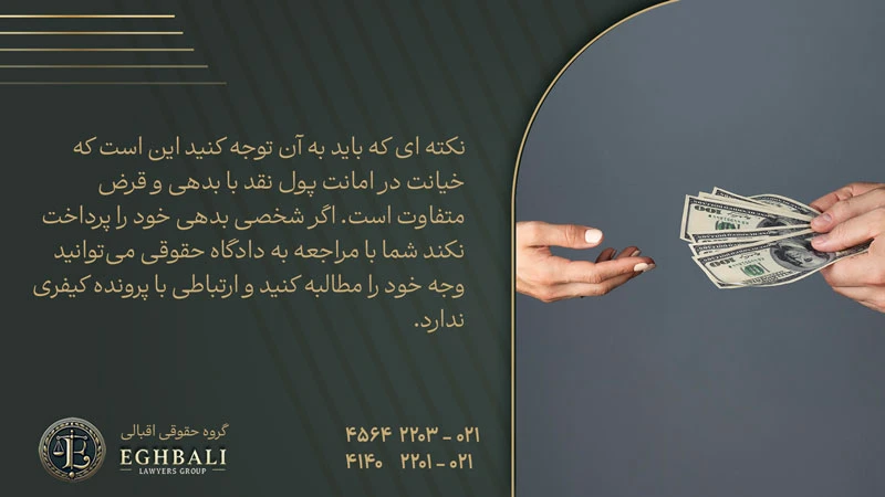 نکته ای در خصوص خیانت در امانت پول نقد