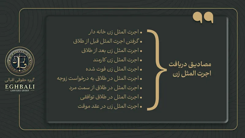 مصادیق مختلف دریافت اجرت المثل ایام زوجیت