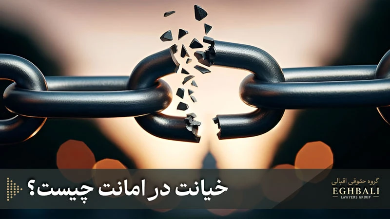 خیانت در امانت چیست؟