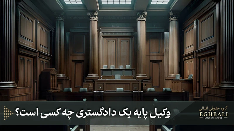وکیل پایه یک دادگستری 