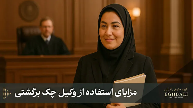 مزایای استفاده از وکیل چک برگشتی