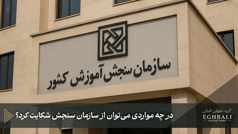 در چه مواردی میتوان از سازمان سنجش شکایت کرد؟