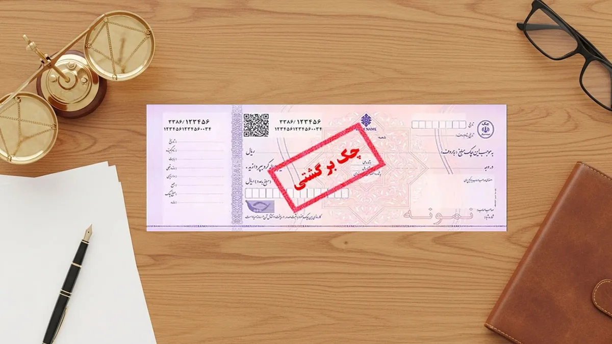 وکیل چک برگشتی