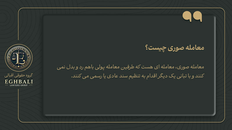 تعریف معامله صوری برای فرار از پرداخت مهریه توسط مرد