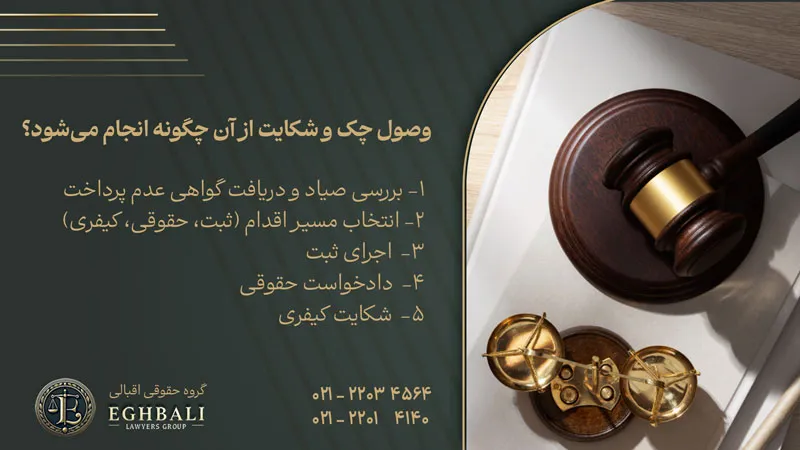 وصول چک و شکایت از آن چگونه است؟