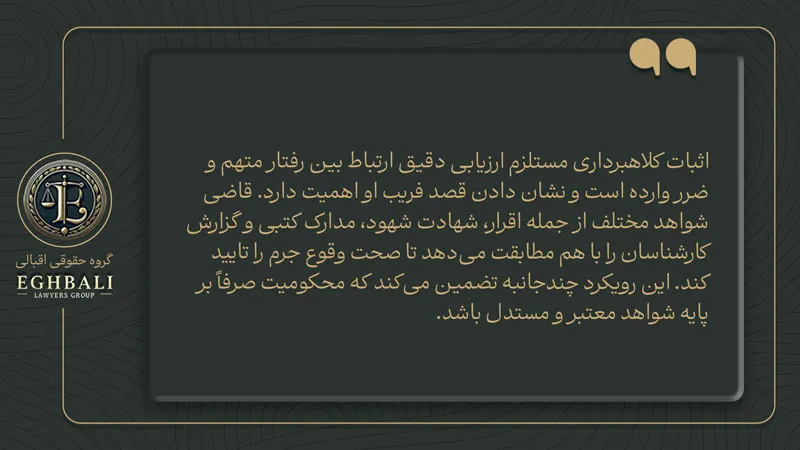 اثبات جرم کلاهبرداری
