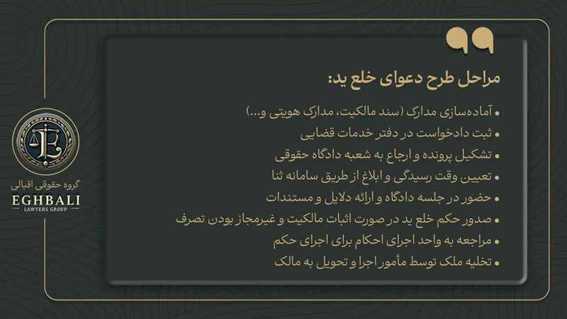 مراحل طرح دعوی خلع ید