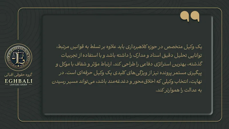 نکته در هنگام انتخاب وکیل کلاهبرداری متخصص