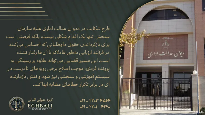 نکته ای در خصوص شکایت از سازمان سنجش به دیوان عدالت اداری