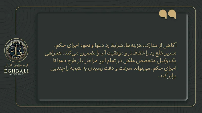 نکاتی در خصوص دعوی خلع ید