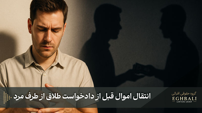 انتقال اموال توسط مرد قبل از طلاق چیست؟