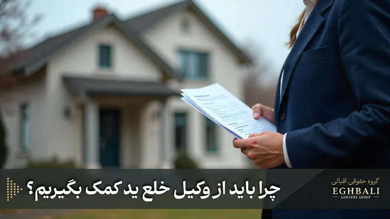 نقش وکیل خلع ید