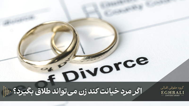 شرایط طلاق به دلیل خیانت مرد