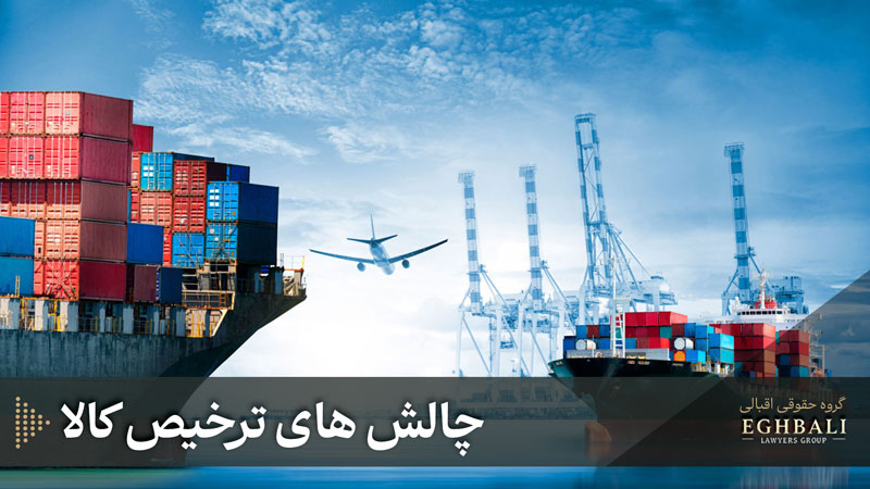 معرفی مشکلات و چالش های ترخیص کالا