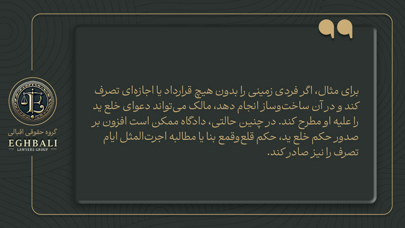 مثال برای خلع ید
