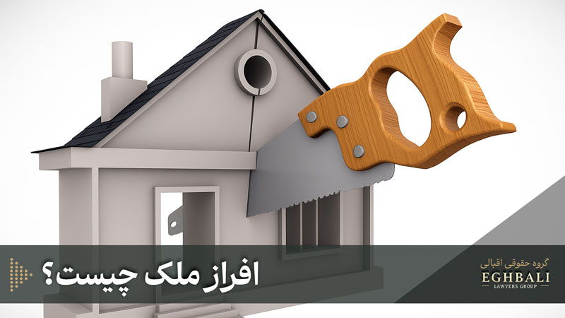 افراز ملک چیست؟
