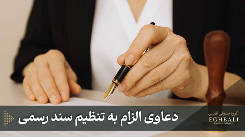 دعاوی الزام به تنظیم سند رسمی