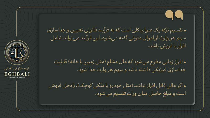 تفاوت تقسیم ترکه و افراز ملک