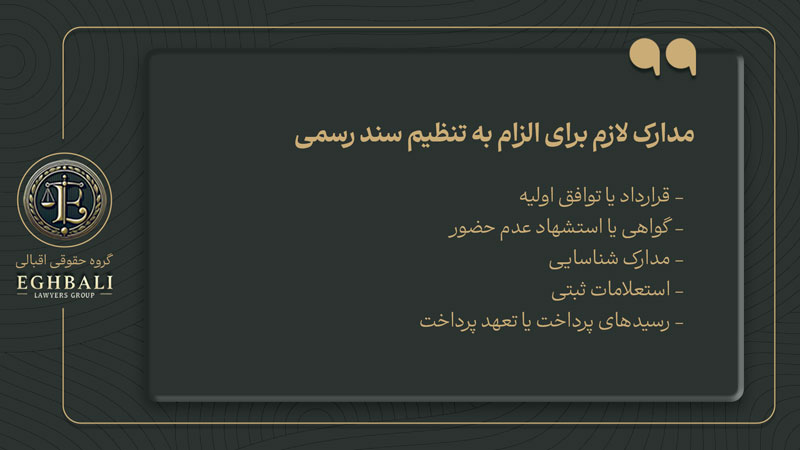 مدارک لازم برای الزام به تنظیم سند رسمی
