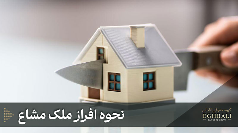 نحوه افراز ملک مشاع چگونه است؟